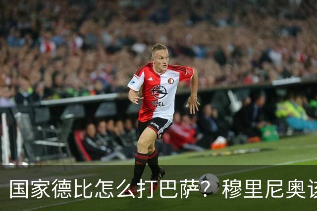国家德比怎么打巴萨？穆里尼奥该学巴黎6招