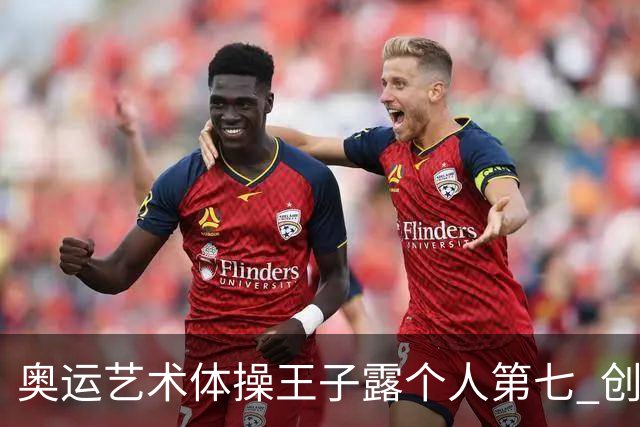 奥运艺术体操王子露个人第七 创中国历史最好成绩