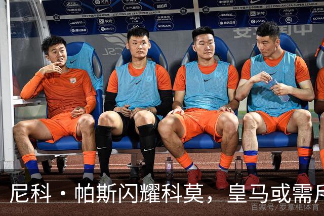 尼科·帕斯闪耀科莫，皇马或需斥资8000万欧回购自家青训