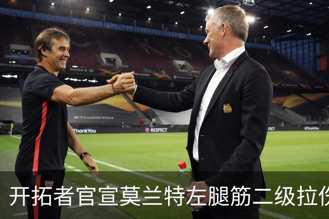 开拓者官宣莫兰特左腿筋二级拉伤，将至少缺席四周