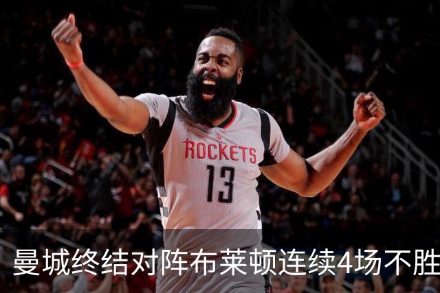 曼城终结对阵布莱顿连续4场不胜战绩，此前4战2平2负