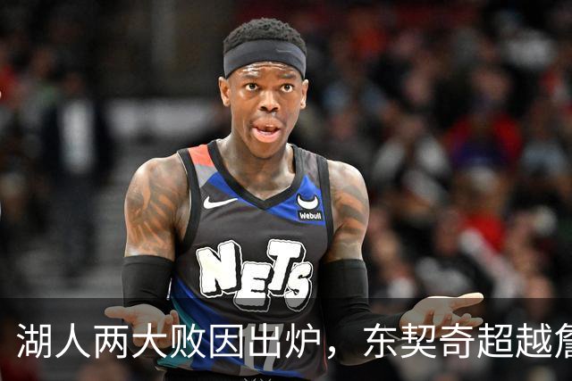 湖人两大败因出炉，东契奇超越詹姆斯！里夫斯短板明显，雷迪克赛后不满