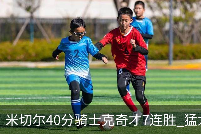 米切尔40分骑士克奇才7连胜 猛龙送黄蜂9连败
