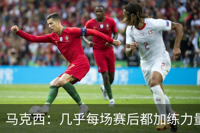 马克西：几乎每场赛后都加练力量 过去两个夏天练普拉提效果很好