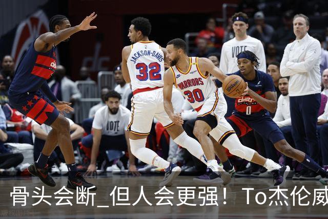 骨头会断 但人会更强！To杰伦威：那些被重伤击倒的人 都站了回来