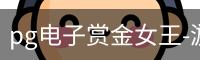 pg电子赏金女王-游戏官方网站